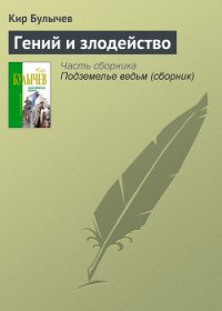 Гений и злодейство - Булычев Кир (читать книги бесплатно .txt) 📗