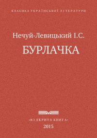 Бурлачка - Нечуй-Левицький Іван Семенович (серия книг TXT) 📗