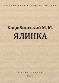 Ялинка - Коцюбинский Михаил Михайлович (читаемые книги читать онлайн бесплатно TXT) 📗