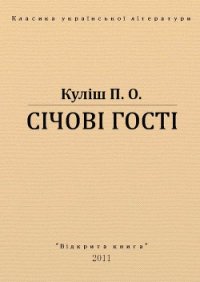 Січові гості - Кулиш Пантелеймон Александрович (читать онлайн полную книгу TXT) 📗