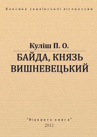 Байда, князь Вишневецький - Кулиш Пантелеймон Александрович (читаем книги онлайн бесплатно полностью без сокращений txt) 📗