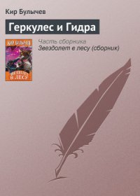 Геркулес и Гидра - Булычев Кир (читать книги без регистрации .txt) 📗