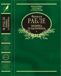 Ґарґантюа і Пантаґрюель - Рабле Франсуа (е книги .TXT) 📗