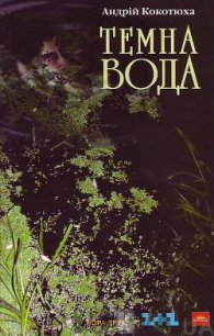 Темна вода - Кокотюха Андрей Анатольевич (читать книги онлайн бесплатно без сокращение бесплатно .TXT) 📗