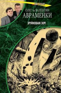 Зруйновані зорі - Авраменко Олег Евгеньевич (лучшие книги читать онлайн TXT) 📗