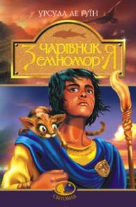 Чарівник Земномор'я - Ле Гуин Урсула Кребер (книги онлайн бесплатно .txt) 📗