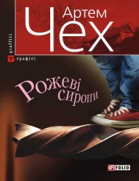 Рожеві сиропи (збірник) - Чех Артем (лучшие книги читать онлайн TXT) 📗