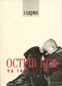 Острів КРК та інші історії - Іздрик Юрій Романович (книги онлайн полностью .TXT) 📗