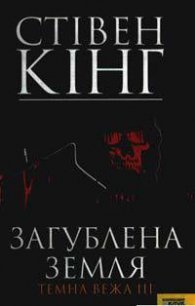 Загублена земля - Кінг Стівен (читать полностью бесплатно хорошие книги .txt) 📗