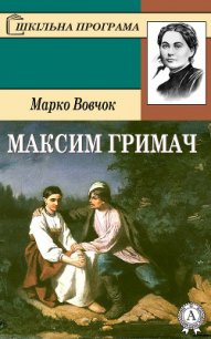 Максим Гримач - Вовчок Марко (читать бесплатно полные книги TXT) 📗