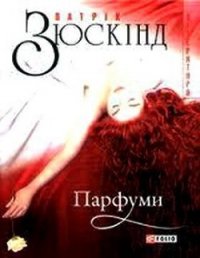 Парфуми - Зюскинд Патрик (читать книги онлайн бесплатно серию книг TXT) 📗