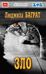 Зло - Баграт Людмила (книги хорошего качества txt) 📗