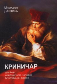 Криничар - Дочинець Мирослав Іванович (читаем книги бесплатно txt) 📗