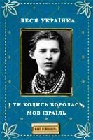 І ти колись боролась, мов Ізраїль - Украинка Леся (чтение книг txt) 📗