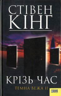 Крізь час. Темна Вежа II - Кінг Стівен (лучшие книги без регистрации txt) 📗