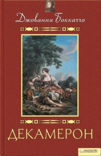 Декамерон - Боккаччо Джованни (читать книги бесплатно txt) 📗