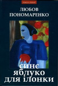 Синє яблуко для Ілонки [Новели та повість] - Пономаренко Любов (книга бесплатный формат txt) 📗