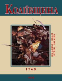 Коліївщина. 1768 - Бєлочкіна Ю. В. (читаем бесплатно книги полностью .TXT) 📗