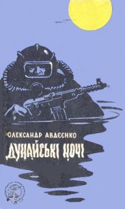 Дунайські ночі - Авдеенко Александр Остапович (книги бесплатно без регистрации txt) 📗