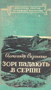 Зорі падають в серпні - Сизоненко Олександр (бесплатные серии книг .TXT) 📗