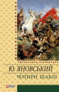 Чотири шаблі (збірник) - Яновський Юрій Іванович (читать книги без регистрации полные TXT) 📗