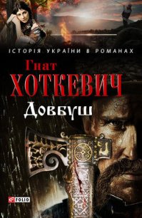 Авірон. Довбуш. Оповідання - Хоткевич Гнат (читать книгу онлайн бесплатно полностью без регистрации .txt) 📗