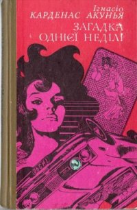 Загадка однієї неділі - Акунья Ігнасіо Карденас (книги полностью .TXT) 📗