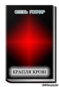 Крапля крові - Гончар Олександр Терентійович (читать книги без .TXT) 📗