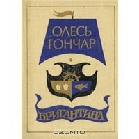 Бригантина - Гончар Олександр Терентійович (мир книг TXT) 📗