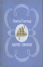 Берег любові - Гончар Олександр Терентійович (книги онлайн без регистрации полностью .txt) 📗