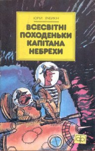 Всесвітні походеньки капітана Небрехи - Ячейкин Юрий Дмитриевич (читать книги онлайн бесплатно полностью без .txt) 📗