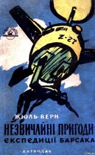 Незвичайні пригоди експедиції Барсака - Ве?рн Жу?ль Ґабріе?ль (читать книги онлайн регистрации txt) 📗