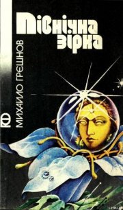 Північна зірка - Грєшнов Михайло Миколайович (книги онлайн txt) 📗