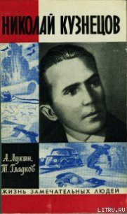 Николай Кузнецов - Лукин Александр Александрович (читаем книги онлайн txt) 📗