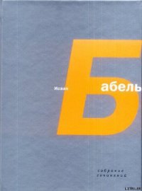 Миниатюры - Бабель Исаак Эммануилович (книги онлайн без регистрации полностью .TXT) 📗