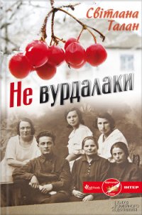 Не вурдалаки - Талан Светлана (читать онлайн полную книгу txt) 📗