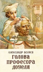 Голова професора Доуеля - Беляев Александр Романович (читать книги онлайн бесплатно без сокращение бесплатно txt) 📗