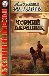 Чорний вершник - Малик Владимир Кириллович (читаем книги онлайн бесплатно .TXT) 📗