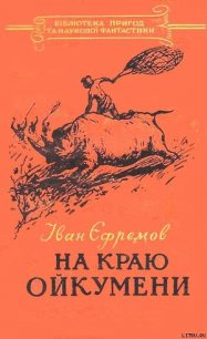 На краю Ойкумени - Ефремов Иван Антонович (читать книги без регистрации .txt) 📗