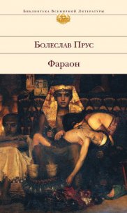 Фараон - Прус Болеслав (читать книги без .txt) 📗