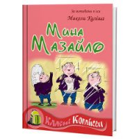 Мина Мазайло - Кулиш Николай Гуриевич (читать полностью книгу без регистрации txt) 📗