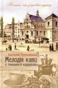 Мелодія кави у тональності кардамону - Гурницька Наталія (книги бесплатно без регистрации TXT) 📗