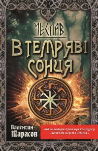 Чеслав. В темряві сонця - Тарасов Валентин (книги онлайн полностью бесплатно .TXT) 📗