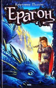 Ерагон - Паолини Кристофер (читать книгу онлайн бесплатно полностью без регистрации txt) 📗