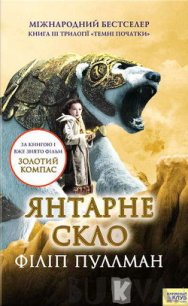 Янтарне скло - Пулман Филип (читать книги онлайн бесплатно полностью без сокращений TXT) 📗