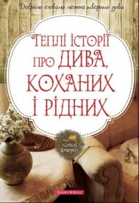 Теплі історії про дива, коханих і рідних - Гербіш Надійка (книги бесплатно без онлайн txt) 📗