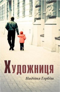 Художниця - Гербіш Надійка (бесплатная библиотека электронных книг TXT) 📗