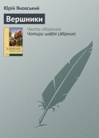 Вершники. Романи, оповідання - Яновський Юрій Іванович (книги бесплатно читать без .txt) 📗