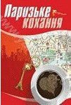 Паризьке кохання - Чагровська Лариса (читаем книги онлайн .TXT) 📗