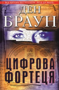 Цифрова Фортеця - Браун Дэн (читать книги онлайн .txt) 📗